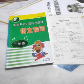 智力语文. 三年级智能开发训练系列读本智力语文. 语文读写 三年级 （有答案全）