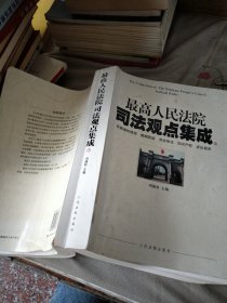 最高人民法院司法观点集成3