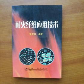 耐火纤维应用技术（2007年，自编号2356）