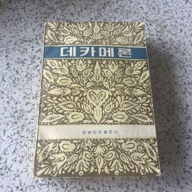 十日谈 (朝鲜文)