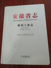 安徽省志.煤炭工业志(1986~2010)