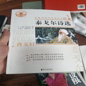 泰戈尔诗选/名著阅读力养成丛书