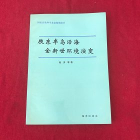 胶东半岛沿海全新世环境演变
