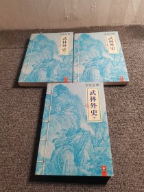 武林外史（上中下）