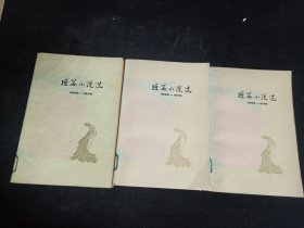 短篇小说选 《2-3-4》3本合售1949 -1979