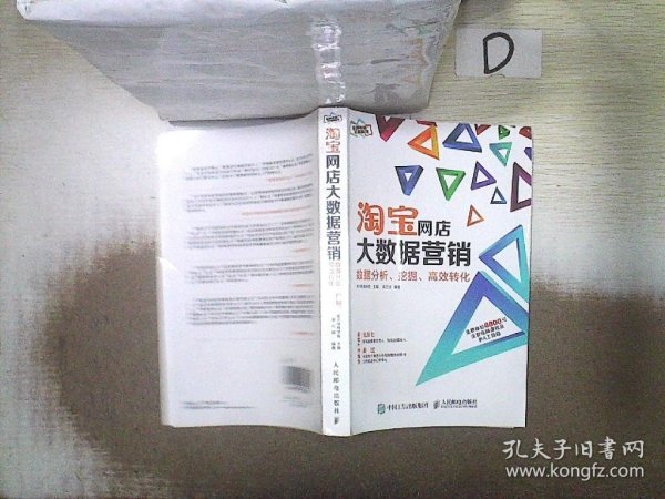 淘宝网店大数据营销：数据分析、挖掘、高效转化