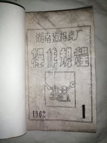 油印：湖南建湘瓷厂操作规程 1-6（1962年 64开）