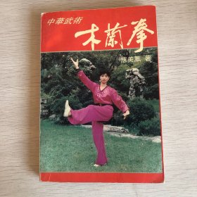 中华武术:木兰拳