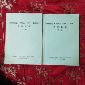 江西省志 人物志（1991一2010）资料长编（上下册） <120> 2016年3月 印量很小，不到50册