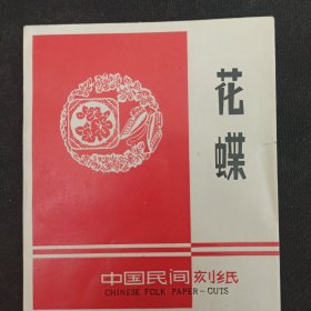 中国民间刻纸 花蝶 六张刻纸