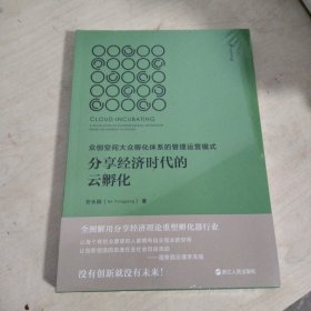 分享经济时代的云孵化：众创空间大众孵化体系的管理运营模式