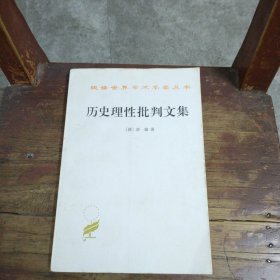 历史理性批判文集