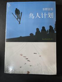 鸟人计划