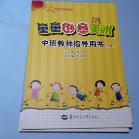 童童创意美术中班教师指导用书下册