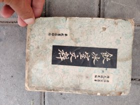 饮冰室文粹