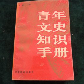 青年文史知识手册