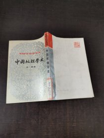 中国地理学史