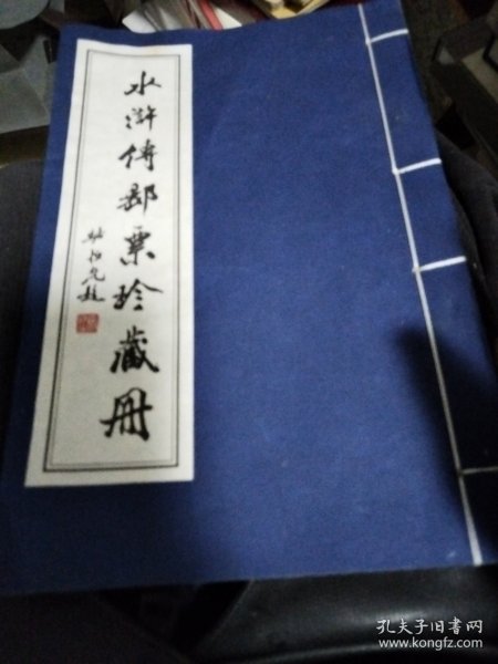 水浒传邮票珍藏册（不含邮票）