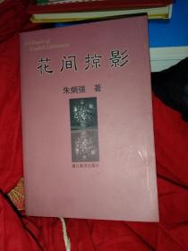 花间掠影:浙江大学外国语学院朱炯强教授论文选【签赠本】