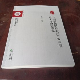 江西省战略性新兴产业发展及人才政策研究。