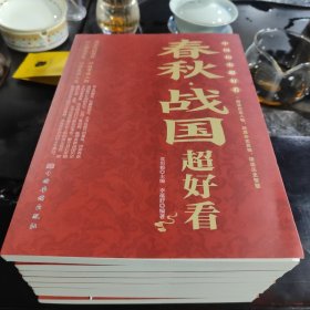 中国历史超好看 全8册 春秋战国秦史汉史三国两晋唐史宋史明史清史原来很有趣 中国历史书籍通俗说史中国通史古代史历史知识读物
