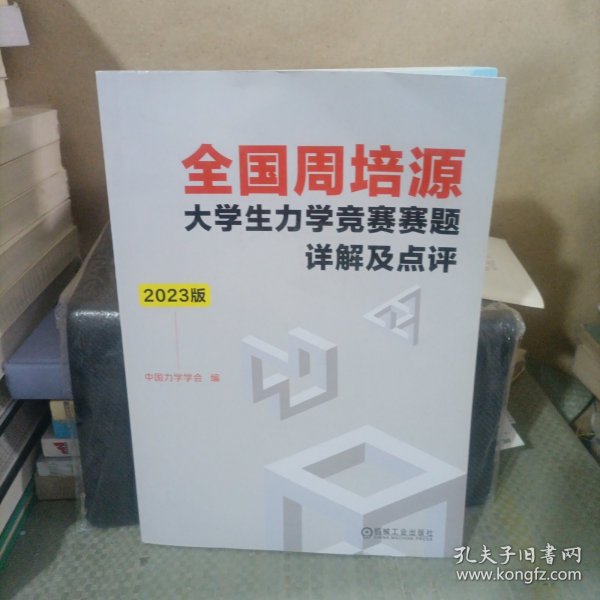 全国周培源大学生力学竞赛赛题详解及点评 2023版