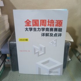 全国周培源大学生力学竞赛赛题详解及点评 2023版