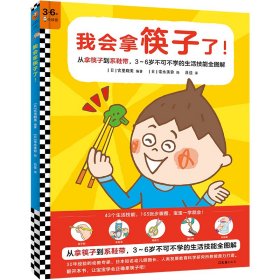 我会拿筷子了！让宝宝学会拿筷子，系鞋带……幼儿园期间不可不学的43个生活技能全掌握