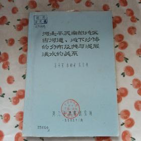 河北平原南部地区古河道地下砂体的分布及供于浅层洪水的关系