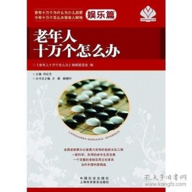 老年人十万个怎么办·娱乐篇