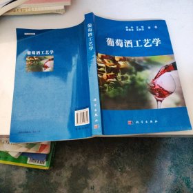 葡萄酒工艺学