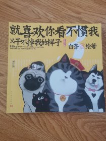 就喜欢你看不惯我又干不掉我的样子，3（增订本）