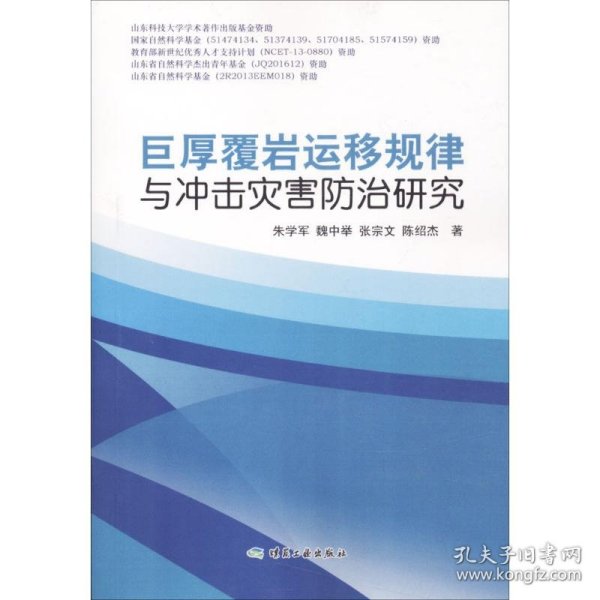 巨厚覆岩运移规律与冲击灾害防治研究