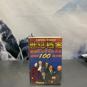 世纪档案:影响20世纪世界历史进程的100篇文献:1896-1996