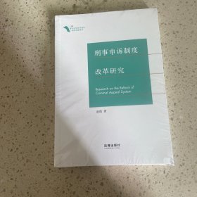 刑事申诉制度改革研究（未开封）