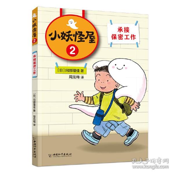 小妖怪屋：接受保密工作