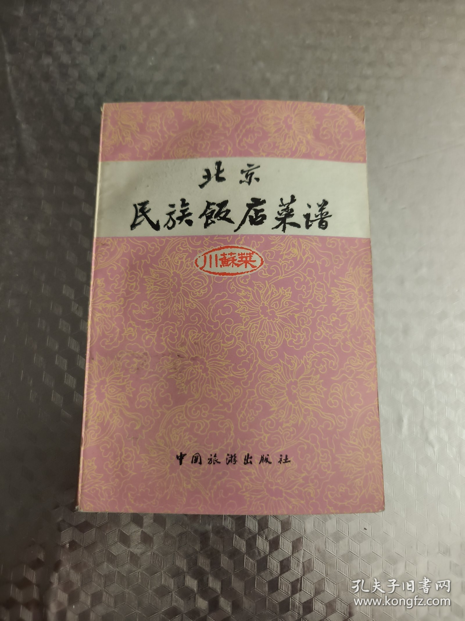 北京民族饭店菜谱（川苏菜）