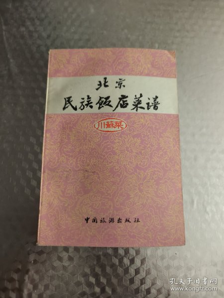 北京民族饭店菜谱（川苏菜）