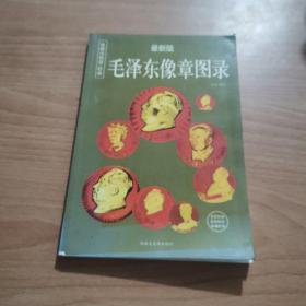 毛泽东像章图录