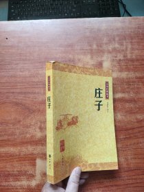 庄子：中华经典藏书