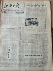 《江西日报》【景德镇市歌舞团与乐平矿务局组成经济文化联合体；南丰集资修复千年古塔；“两菇”开新花，收益乐万家——乐平县生物资源推广站为农服务调查；王学文同志（江苏徐州人）遗体告别仪式在京举行；第六届全运会会徽正式诞生】