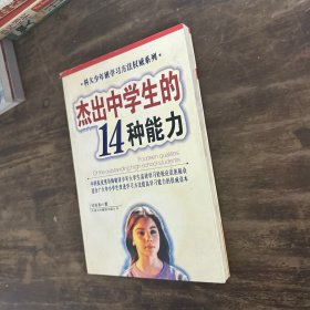 杰出中学生的14种能力