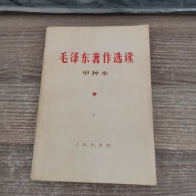 毛泽东著作选读（甲种本）下