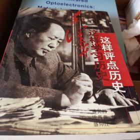 毛泽东这样学习历史·这样评点历史