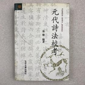 元代诗法校考 （文学论丛）繁体横排 32开平装一厚册 一版一印 稀缺