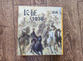 长征1936三部曲（连环画）