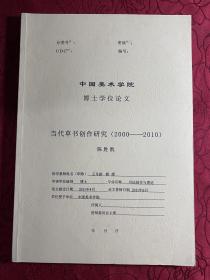 当代草书创作研究 2000～2010【中国美术学院博士论文：陈胜凯】