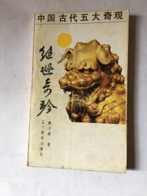 绝世奇珍(中国古代五大奇观)