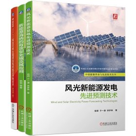 高效可再生能源发电系统并网技术+风光新能源发电先进预测技术+新能源消纳的有效安全域及应用 套装全3册