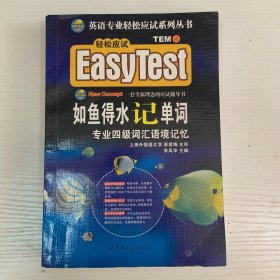 EASY TEST如鱼得水记单词